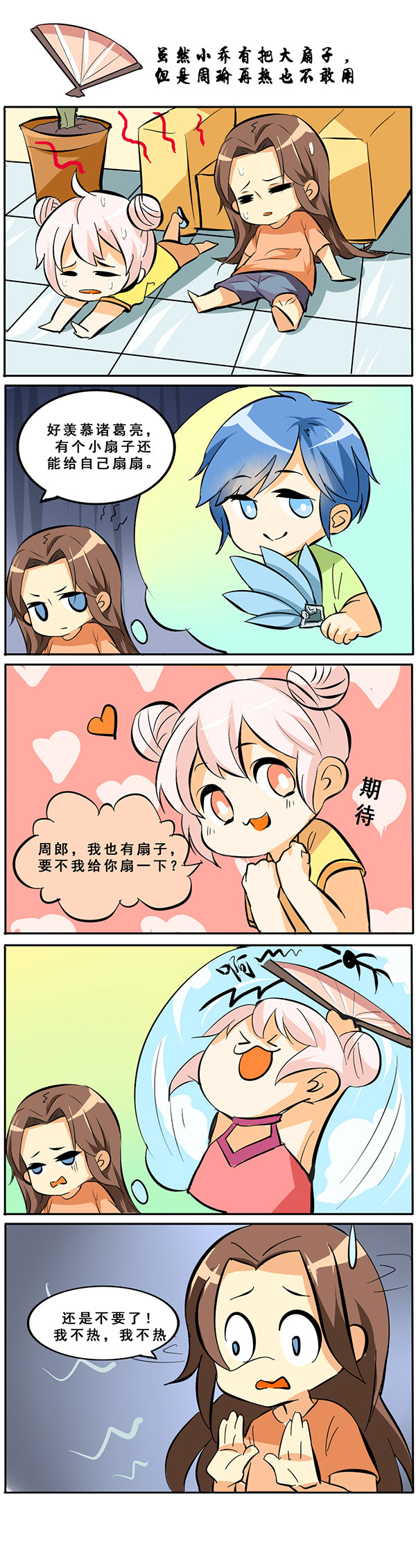 王者荣耀高校同人漫画 小乔的扇子周瑜不敢用