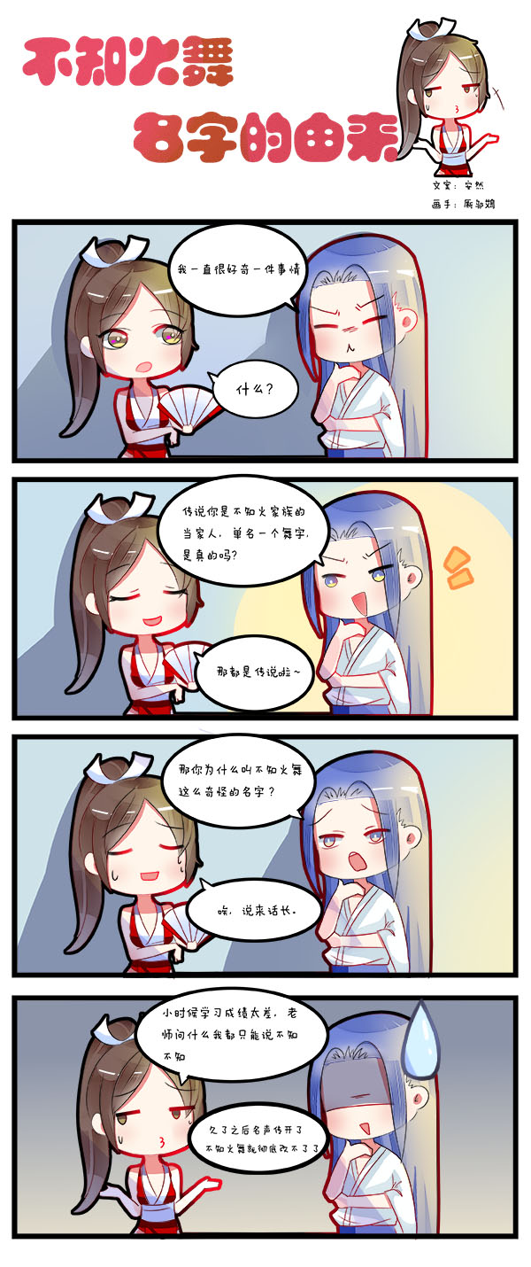 王者荣耀同人漫画 不知火舞的名字由来
