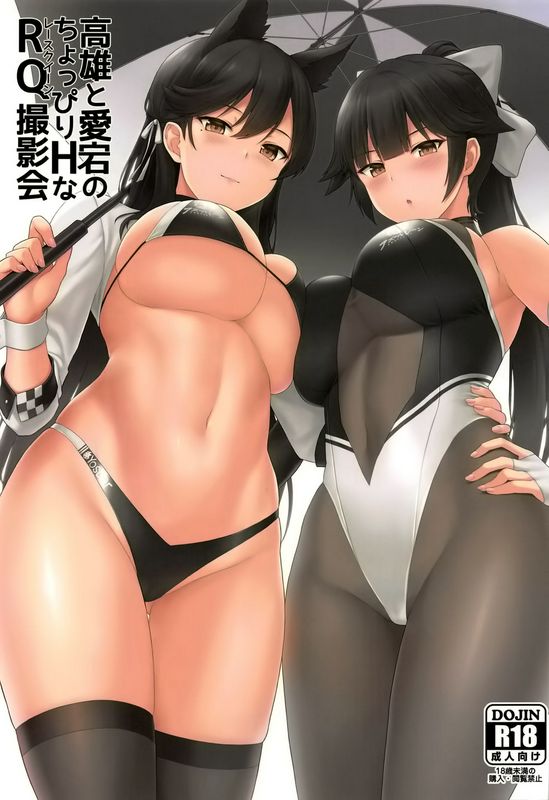 サマー高雄と爱宕のちょっぴりHなRQ撮影会碧蓝航缐
