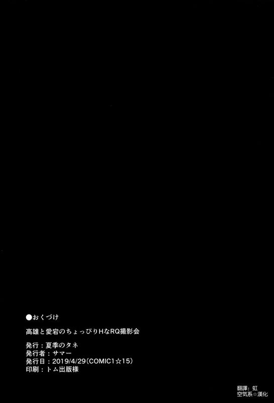 サマー高雄と爱宕のちょっぴりHなRQ撮影会碧蓝航缐