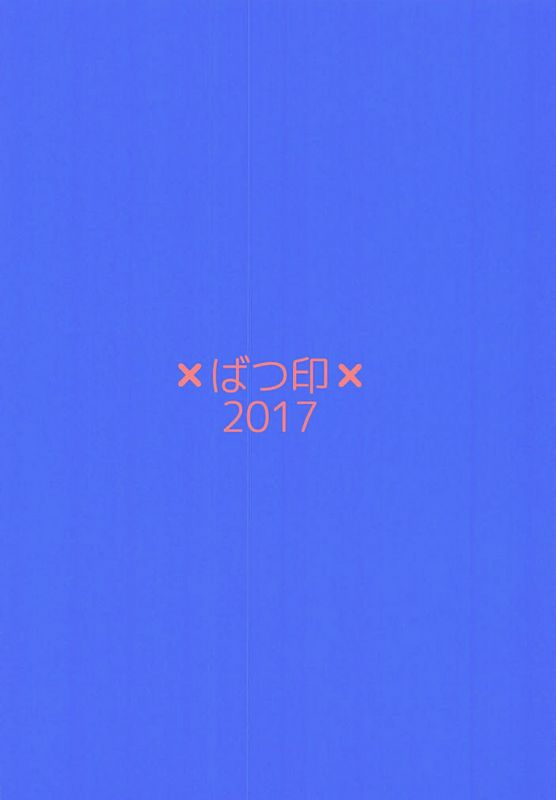 ばつ印ばつハメブルNEXTグランブルーファンタジー