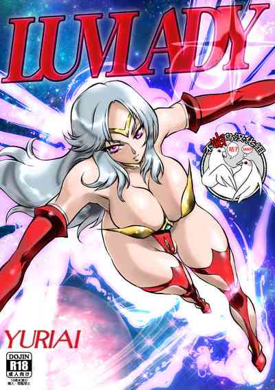 悠理爱个人志会悠理爱LUVLADY惑星破壊レーザーを停止せよ中国翻訳DL版