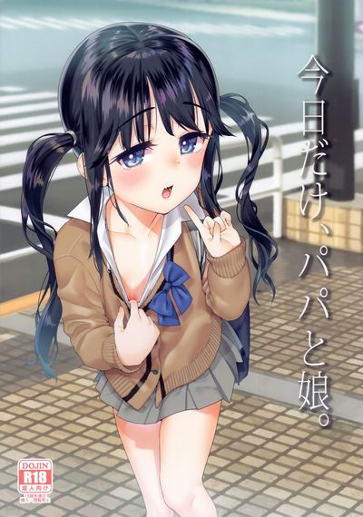 C97遥梦社源五郎今日だけ、パパと娘