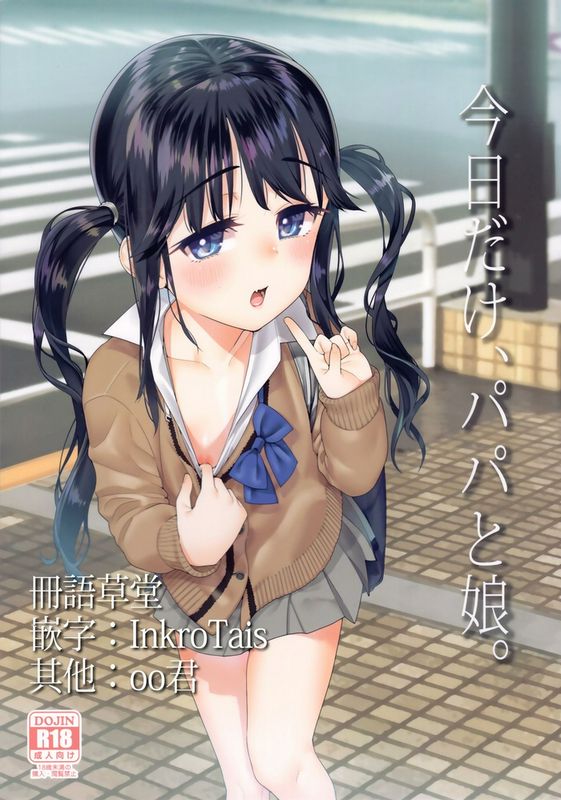 C97遥梦社源五郎今日だけ、パパと娘