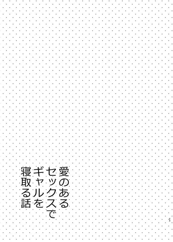 咳寝咳寝はじめ爱のあるセックスでギャルを寝取る话