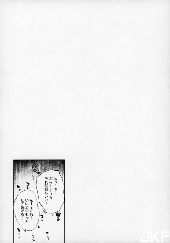 ブーディカさんしよ。