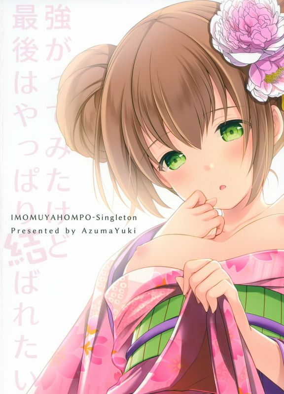 いもむや本舗Singletonあずまゆき强がってみたけど最后はやっぱり结ばれたい