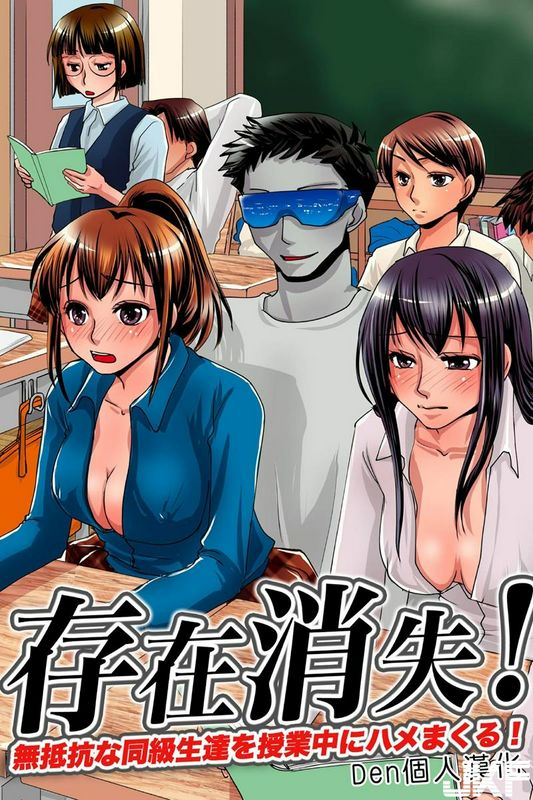 MC存在消失!无抵抗な同级生达を授业中にハメまくる!
