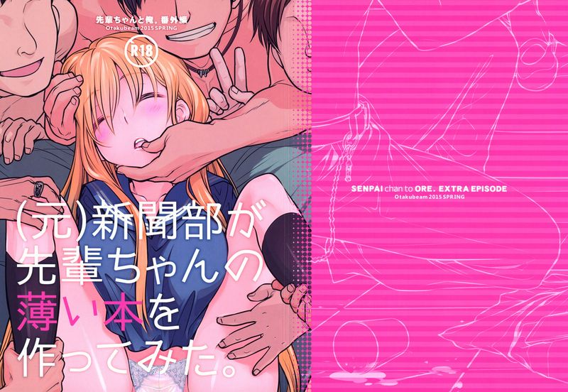 大冢まひろ先辈ちゃんと俺。番外编元新闻部が先辈ちゃんの薄い本を作ってみた