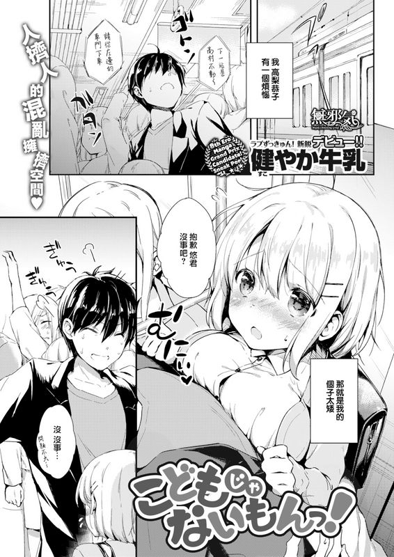 健やか牛乳こどもじゃないもんっ！无修正