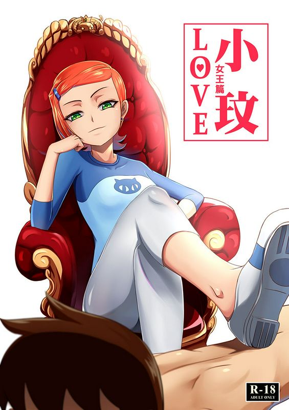 藤宅仔グ○ェンLOVE女王编ベン10