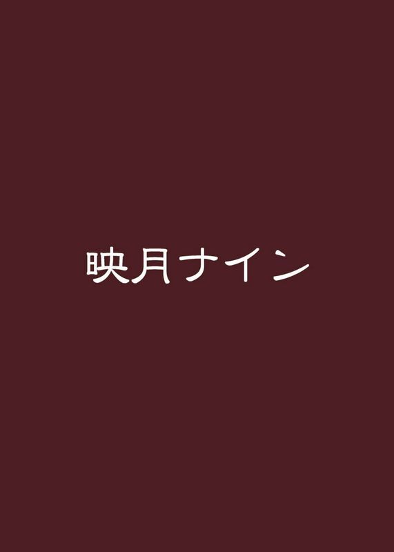 映月ナインさなみのすけプ○コネRBUZAMAニッチ本