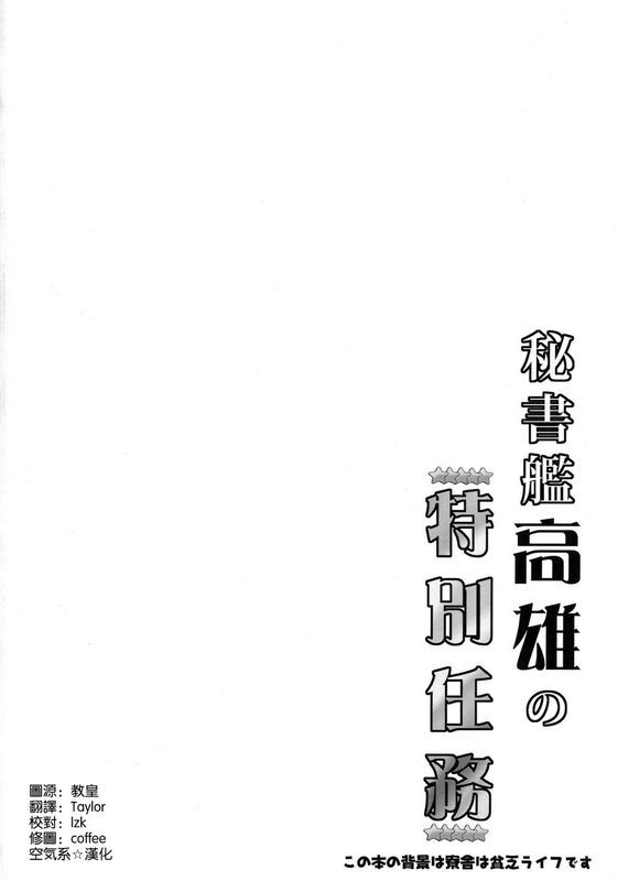 秘书舰高雄の特别任务アズールレーン