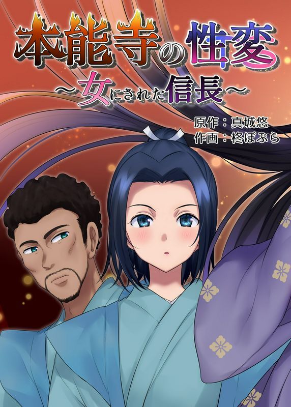 真白宝藏馆 真白优、柊波普拉本能寺的信长变成了变态女人