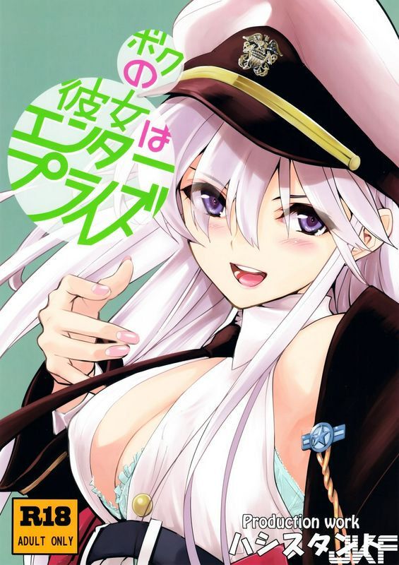 ハシスタントボクの彼女はエンタープライズアズールレーン