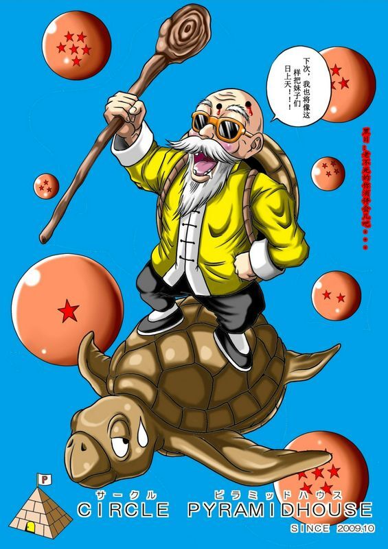 七龙珠亀仙人の野望
