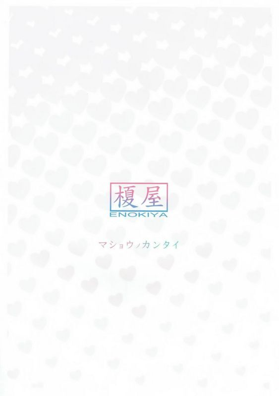 榎屋 eno 魔性の甘体 舰队これくしょん 舰これ