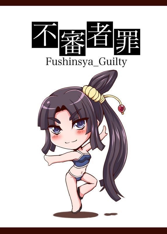 不审者罪几枝风児牛若丸、推して参るっ！