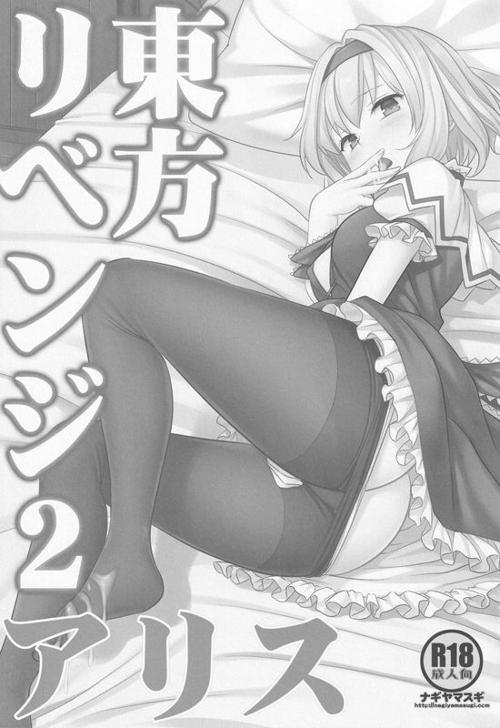 ナギヤマスギ 那岐山 东方リベンジ2 アリス