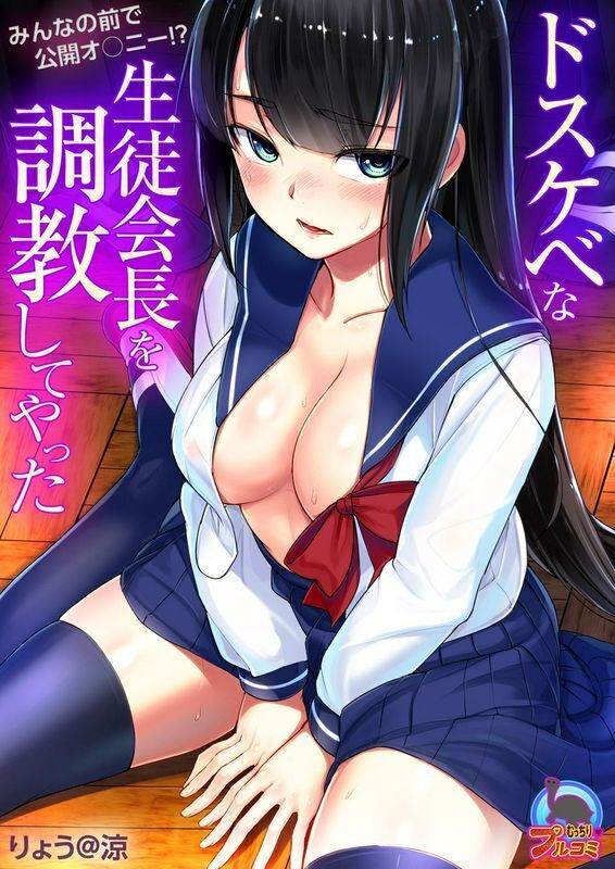 りょう@凉ドスケベな生徒会长を调教してやった～みんなの前で公开オ○ニー!